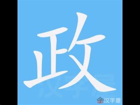 政筆畫|政字的意思